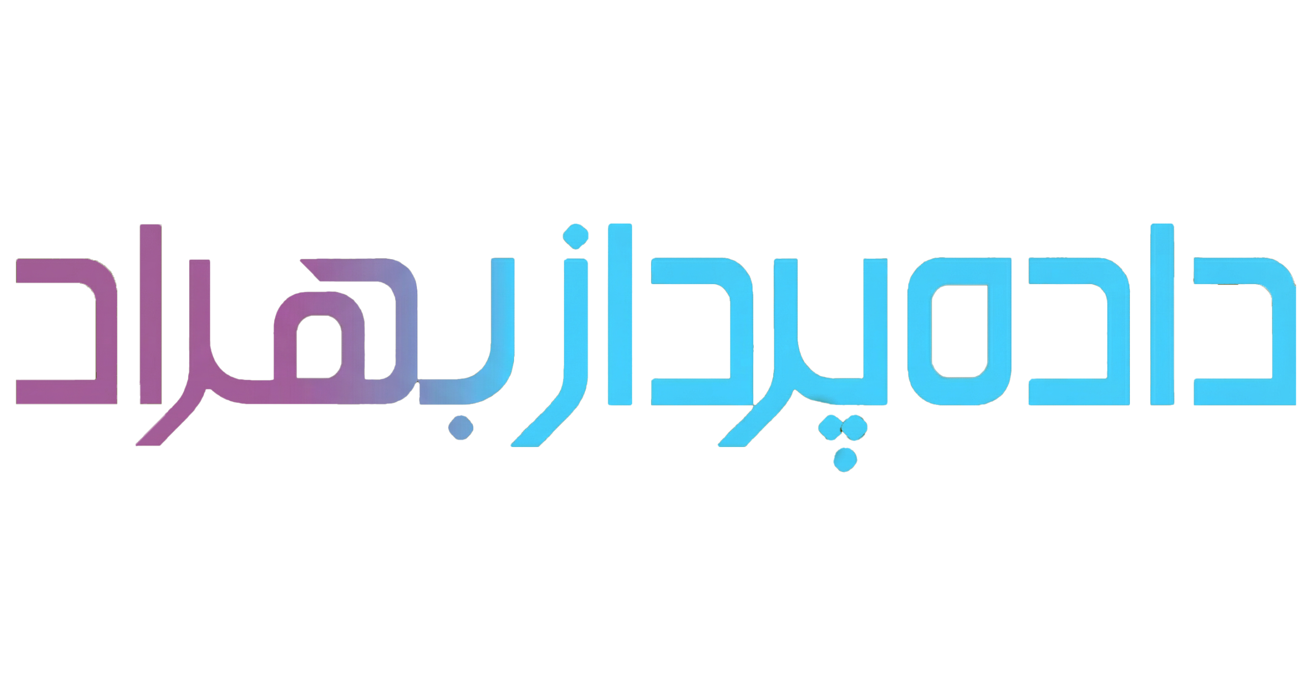 لوگو داده‌پرداز بهراد